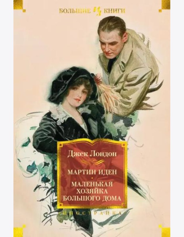 Мартин Иден. Маленькая хозяйка большого дома