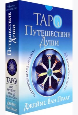 Таро Путешествие Души