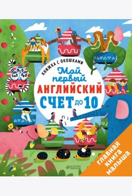 Книжка с окошками. Мой первый английский. Счет до 10