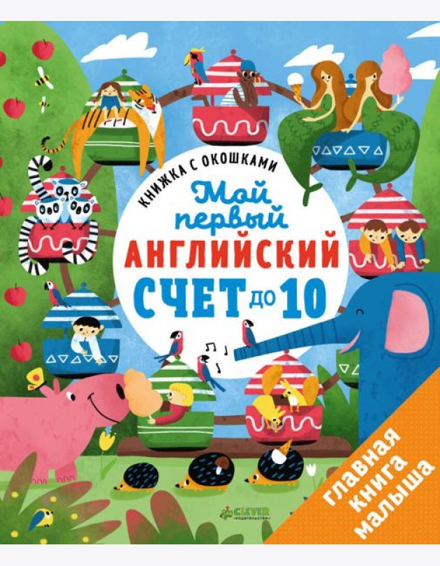 Книжка с окошками. Мой первый английский. Счет до 10