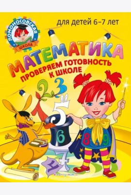 Математика. Проверяем готовность к школе: для детей 6-7 лет