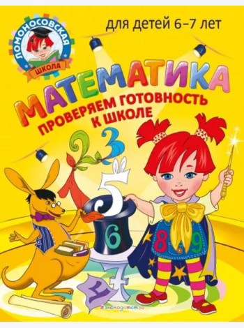 Математика. Проверяем готовность к школе: для детей 6-7 лет
