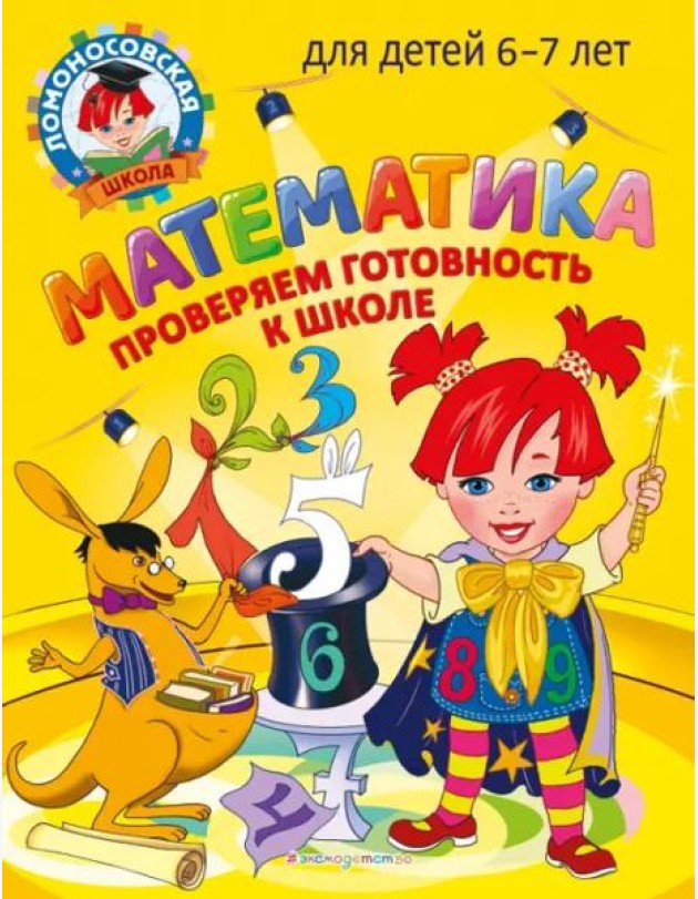 Математика. Проверяем готовность к школе: для детей 6-7 лет