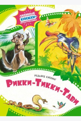 Рикки-Тикки-Тави: сказка