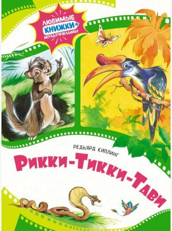 Рикки-Тикки-Тави: сказка