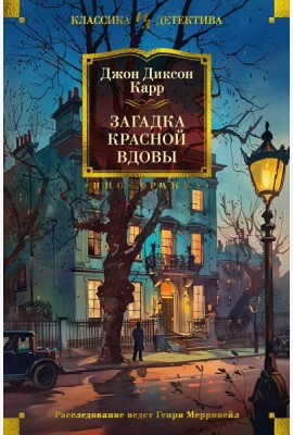 Загадка Красной Вдовы. Романы