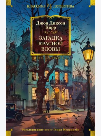 Загадка Красной Вдовы. Романы