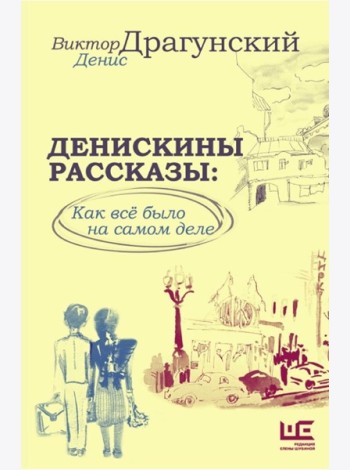 Денискины рассказы. Как всё было на самом деле