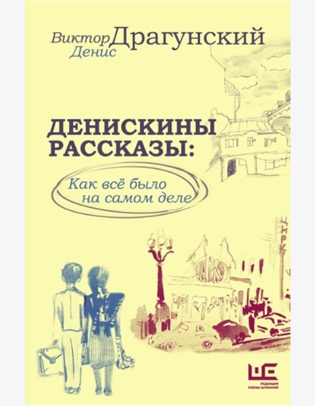 Денискины рассказы. Как всё было на самом деле