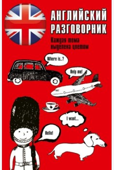 Английский разговорник