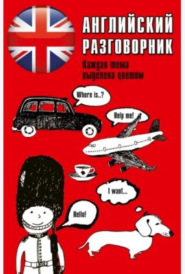 Английский разговорник