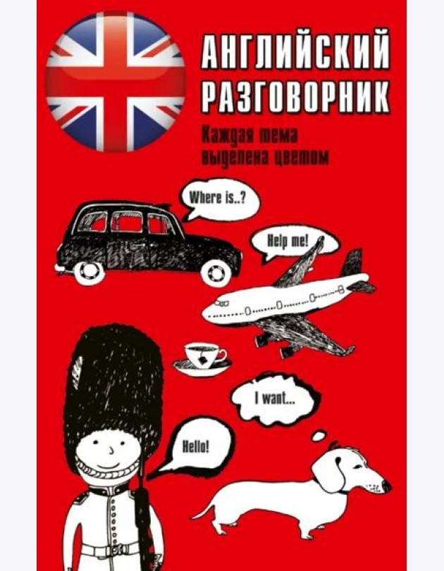 Английский разговорник