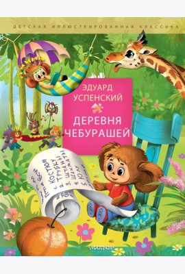Деревня чебурашей