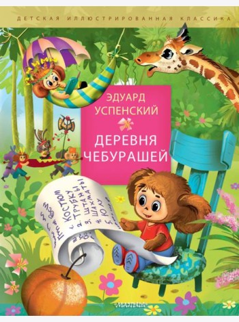 Деревня чебурашей