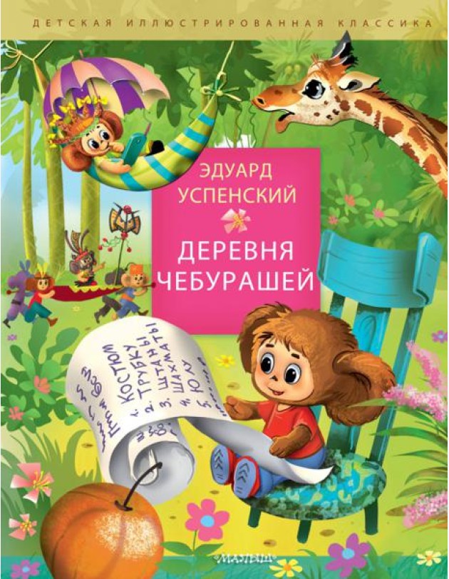 Деревня чебурашей