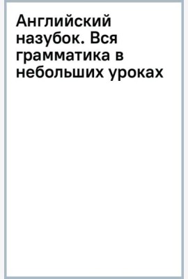 Английский назубок. Вся грамматика в небольших уроках