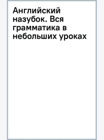 Английский назубок. Вся грамматика в небольших уроках
