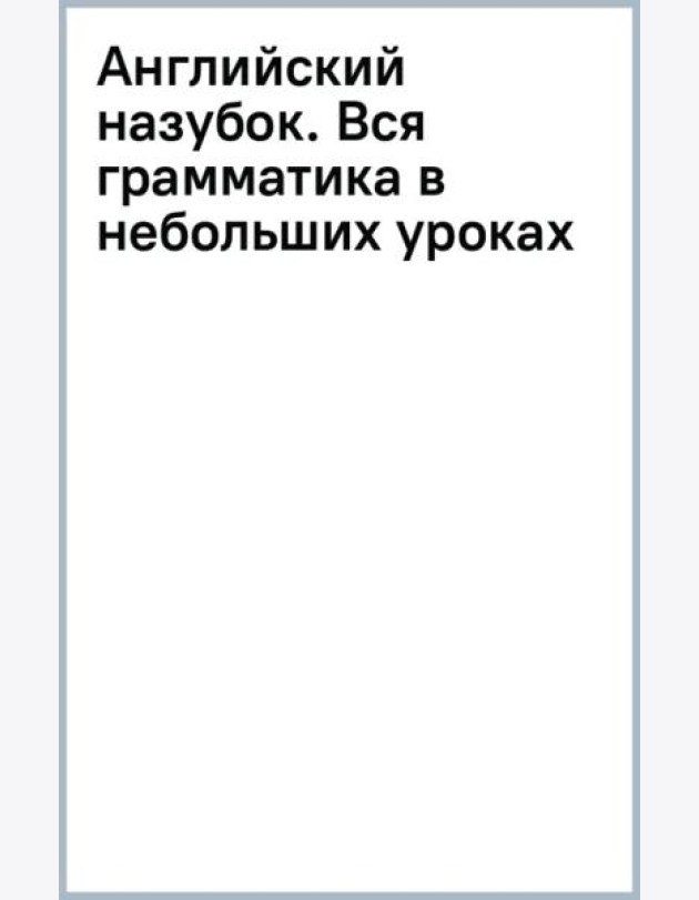Английский назубок. Вся грамматика в небольших уроках