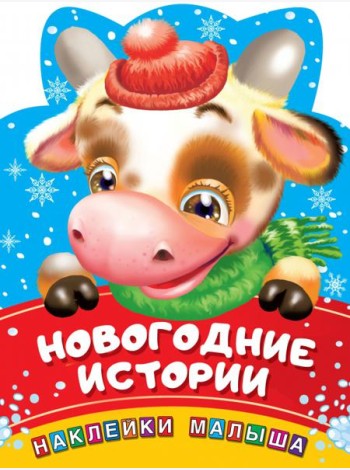 Новогодние истории