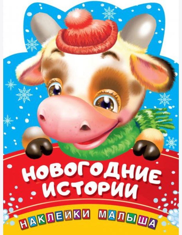 Новогодние истории