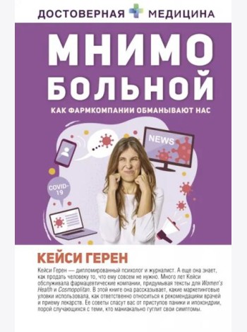 Мнимо больной. Как фармкомпании обманывают нас