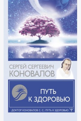 Путь к здоровью