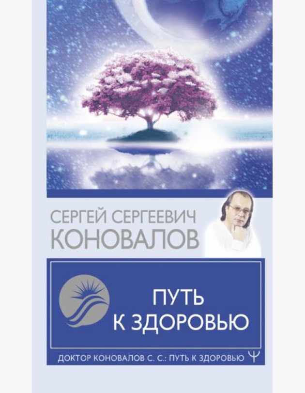 Путь к здоровью