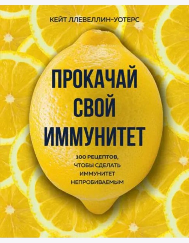 Прокачай свой иммунитет. 100 рецептов, чтобы сделать иммунитет непробиваемым