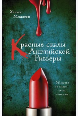 Красные скалы Английской Ривьеры: роман