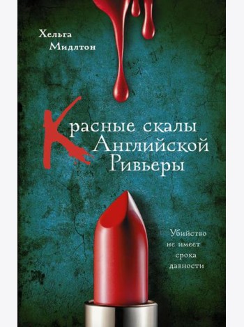Красные скалы Английской Ривьеры: роман