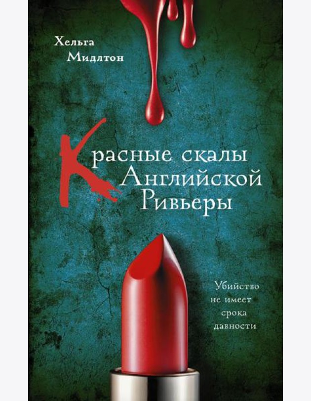 Красные скалы Английской Ривьеры: роман