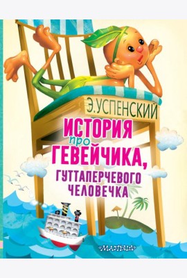 История про Гевейчика, гуттаперчевого человечка