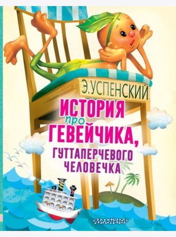 История про Гевейчика, гуттаперчевого человечка