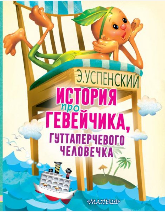 История про Гевейчика, гуттаперчевого человечка