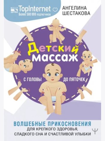 Детский массаж. С головы до пяточек. Волшебные прикосновения для крепкого здоровья, сладкого сна