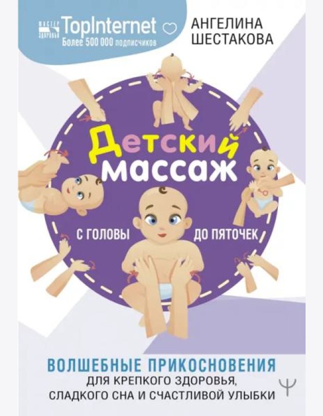 Детский массаж. С головы до пяточек. Волшебные прикосновения для крепкого здоровья, сладкого сна