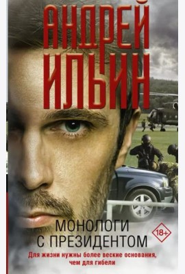 Монологи с президентом