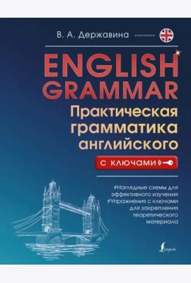 English Grammar. Практическая грамматика английского с ключами