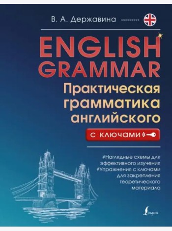 English Grammar. Практическая грамматика английского с ключами