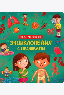 Тело человека. Энциклопедия с окошками