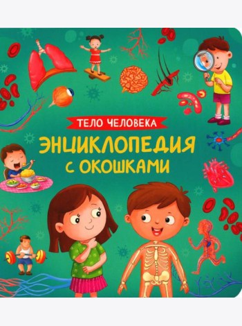 Тело человека. Энциклопедия с окошками