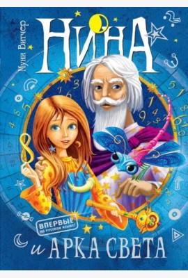 Нина и Арка Света