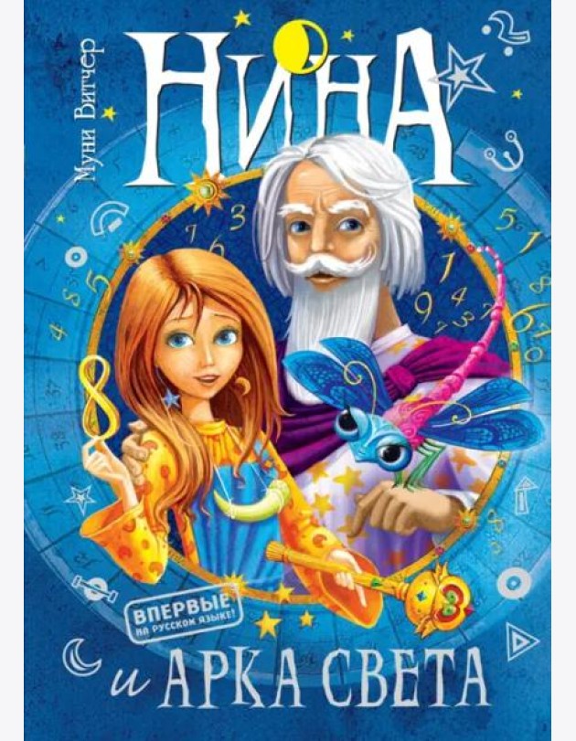 Нина и Арка Света