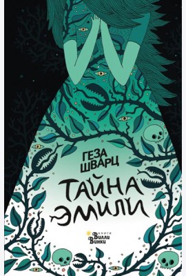 Тайна Эмили