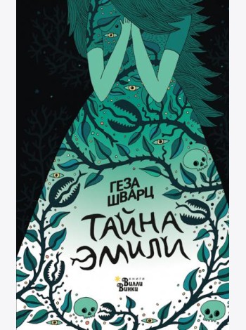 Тайна Эмили