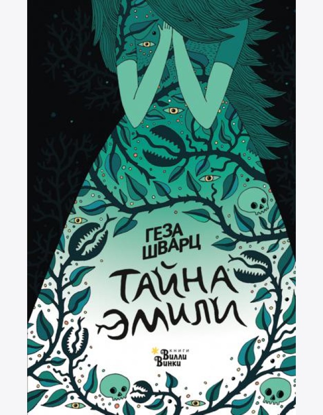 Тайна Эмили
