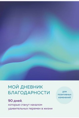 Мой дневник благодарности. 90 дней, которые станут началом удивительных перемен в жизни (северное сияние)
