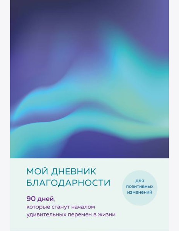 Мой дневник благодарности. 90 дней, которые станут началом удивительных перемен в жизни (северное сияние)