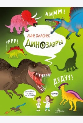 Динозавры
