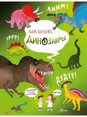 Динозавры